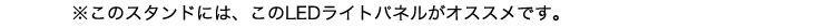 ※このスタンドには、このLEDライトパネルがオススメです。