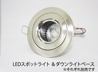 12V LEDダウンライト 可動型 【在庫限り】