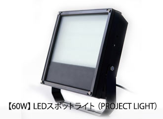 LEDワークライト 60W