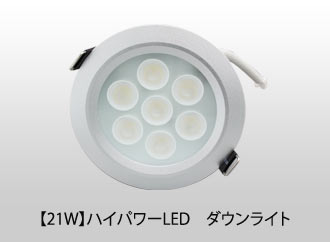 【21W】 埋込型 LEDダウンライト【在庫限り】