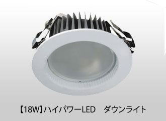 【18W】　埋込型 LEDダウンライト【在庫限り】