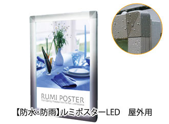 【防水・防雨】ルミポスターLED　屋外用