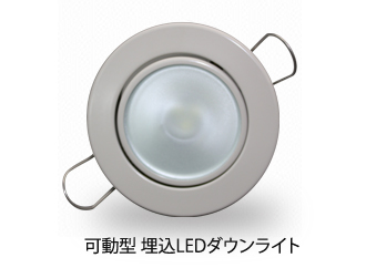 可動型LEDダウンライト 埋込穴Φ75 コンパクト