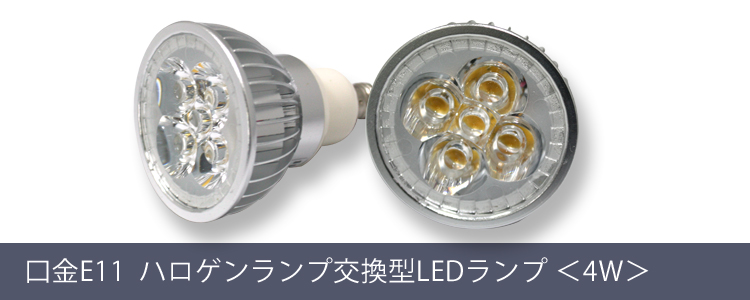 口金E11　ハロゲンランプ交換型LEDランプ  ＜4W＞