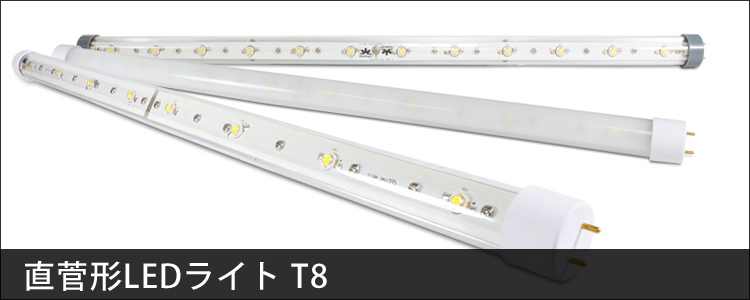 T8 直管形LEDライト ［1200mm/40W形］