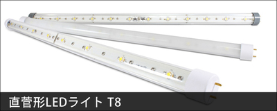 T8 直管形LEDライト ［580mm/20W形］