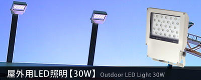 【在庫限り】屋外LEDライト IP65 【30W】 