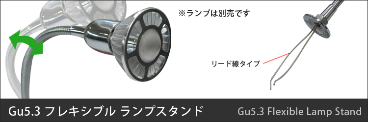 GU5.3ランプスタンド　フレキシブルタイプ　30cm 【在庫処分】