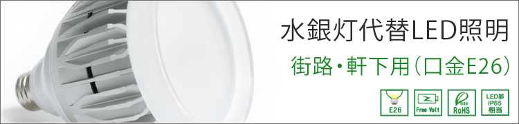 水銀灯交換型LEDランプ　街路灯・軒下用 ［電源内蔵］【17W】