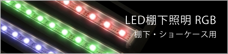 LED棚下照明  ライン照明 RGB