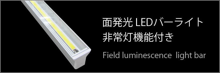 LEDバーライト 面発光 非常灯機能つき