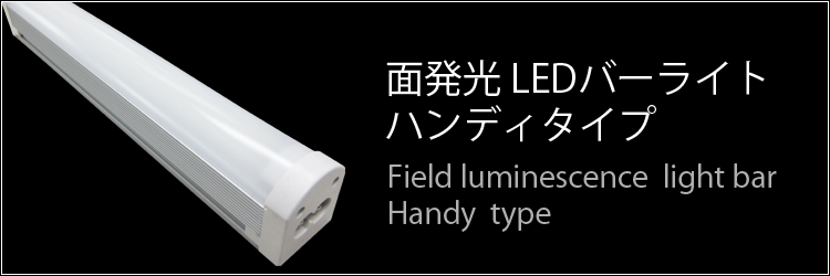 携帯LEDライト 面発光 ハンディ充電タイプ