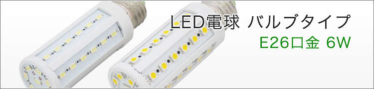 コーン型LED電球 E26口金 【棚卸処分品】