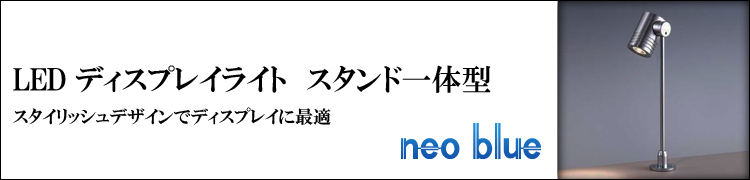 LEDスポットライト　スタンド型