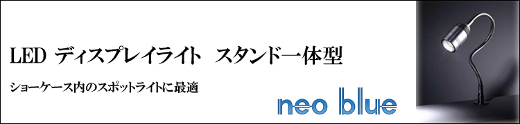 LEDスポットライト　スタンド一体型