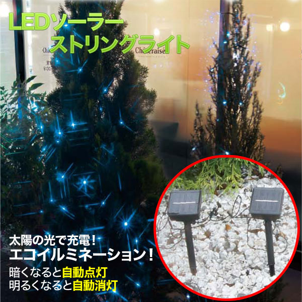 LEDソーラーストリングライト【エコイルミネーション】2012年版