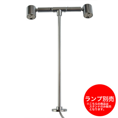 GU5.3 ２灯式ランプスタンド クローム20cm