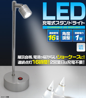 LED充電式スタンドライト