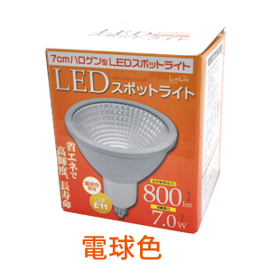 口金E11 直径7cmハロゲン代替タイプ LEDスポットライト