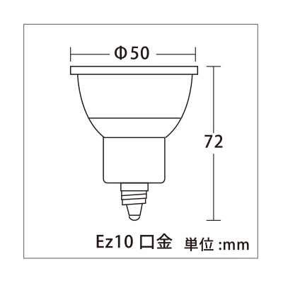 口金Ez10 低電圧ダイクロハロゲン型LEDスポットライト