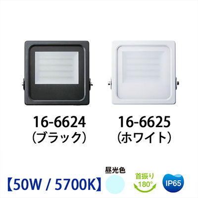 屋外用LED投光器　50Wタイプ ／ 5700K（IP65）
