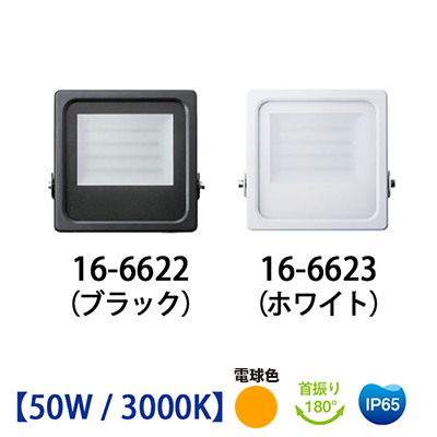 屋外用LED投光器　50Wタイプ ／ 3000K（IP65）