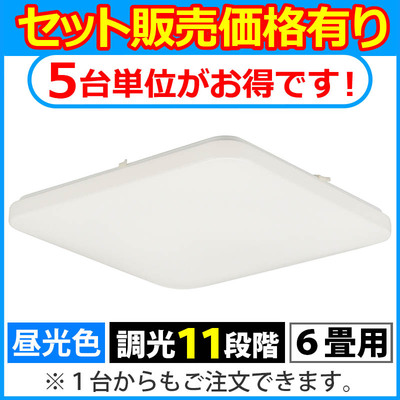 11段階の調光が可能！LEDシーリングライト（角型・6畳用・3000lm）5台セット