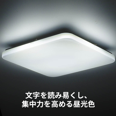 調色・調光が可能！　ＬＥＤシーリングライト【角形】（６畳用/28W/100%点灯時2800 lm）