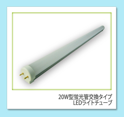 T8 20W形 蛍光灯型LEDライト 【在庫処分】