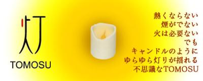 癒しのLEDキャンドルライト  『灯（ともす）』 ＜グラスタイプ＞